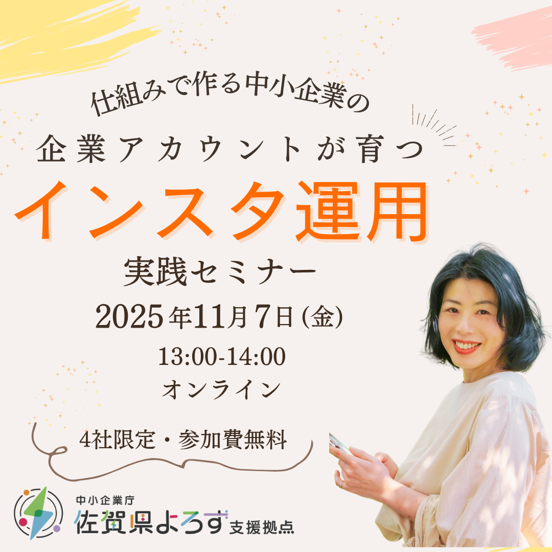 《オンライン》企業アカウントが育つ!仕組みで作る中小企業のインスタ運用実践セミナー>>詳細は『予約する』を押してご覧下さい