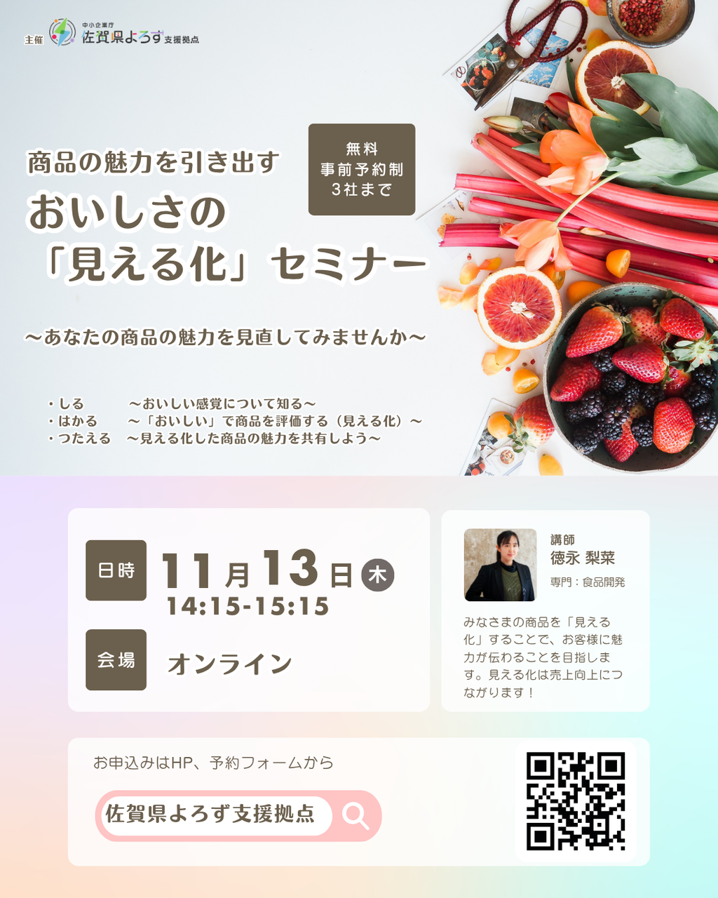 《オンライン》商品の魅力を引き出すおいしさの見える化セミナー>>詳細は『予約する』を押してご覧下さい