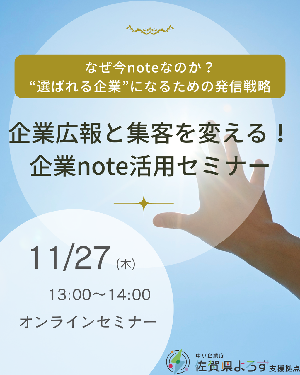 《オンライン》企業広報と集客を変える!企業note活用セミナー 〜なぜ今noteなのか?“選ばれる企業”になるための発信戦略〜