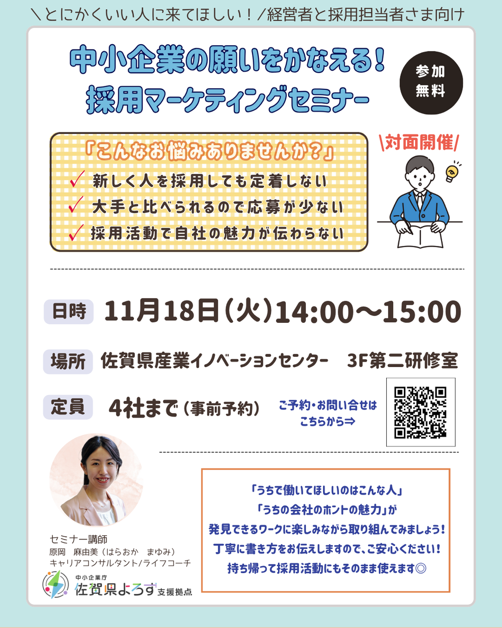 《対面》「とにかくいい人に来てほしい!」 中小企業の願いをかなえる!採用マーケティングセミナー>>詳細は『予約する』を押してご覧下さい
