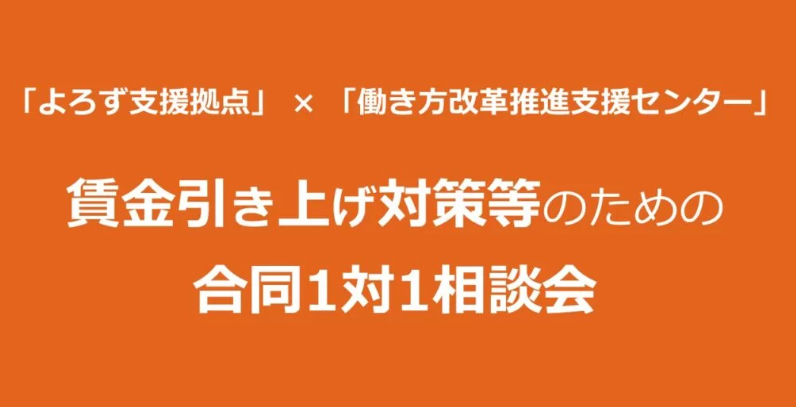 《対面》よろず支援拠点 × 働き方改革推進支援センター 合同1対1相談会