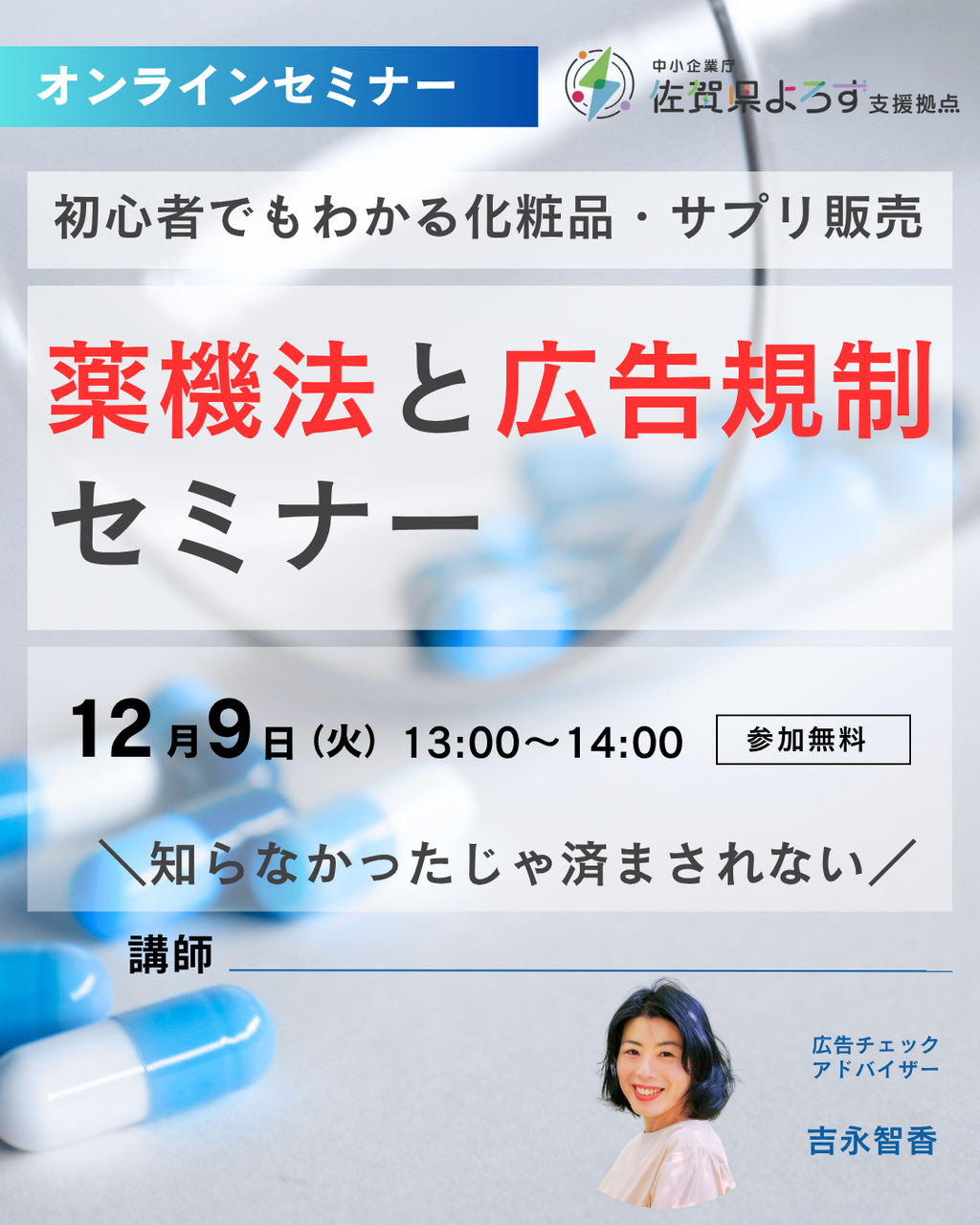 《オンライン》「その広告、違反かも!?」初心者でもわかる化粧品・サプリ販売の薬機法と広告規制セミナー