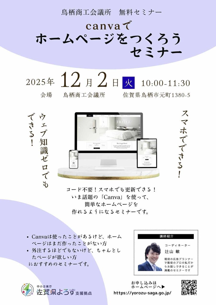 《鳥栖商工会議所》canvaで無料のホームページ作成セミナー＞＞詳細は『予約する』を押してご覧ください