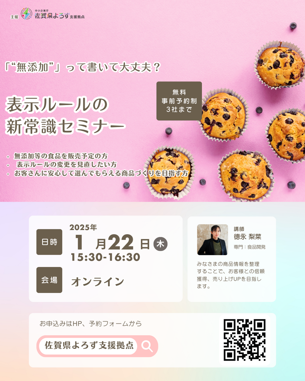 《オンライン》“無添加”って書いて大丈夫?表示ルールの新常識>>詳細は『予約する』を押してご覧下さい