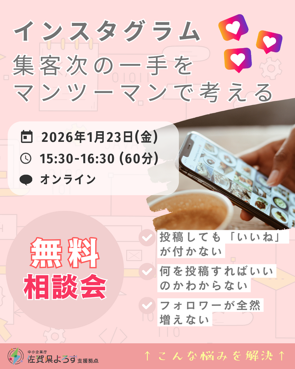 《オンライン》インスタグラム集客次の一手をマンツーマンで考える相談会>>詳細は『予約する』を押してご覧下さい