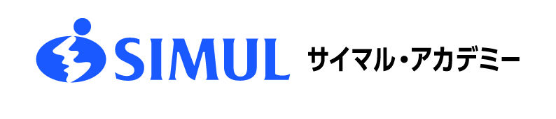 サイマルアカデミー
