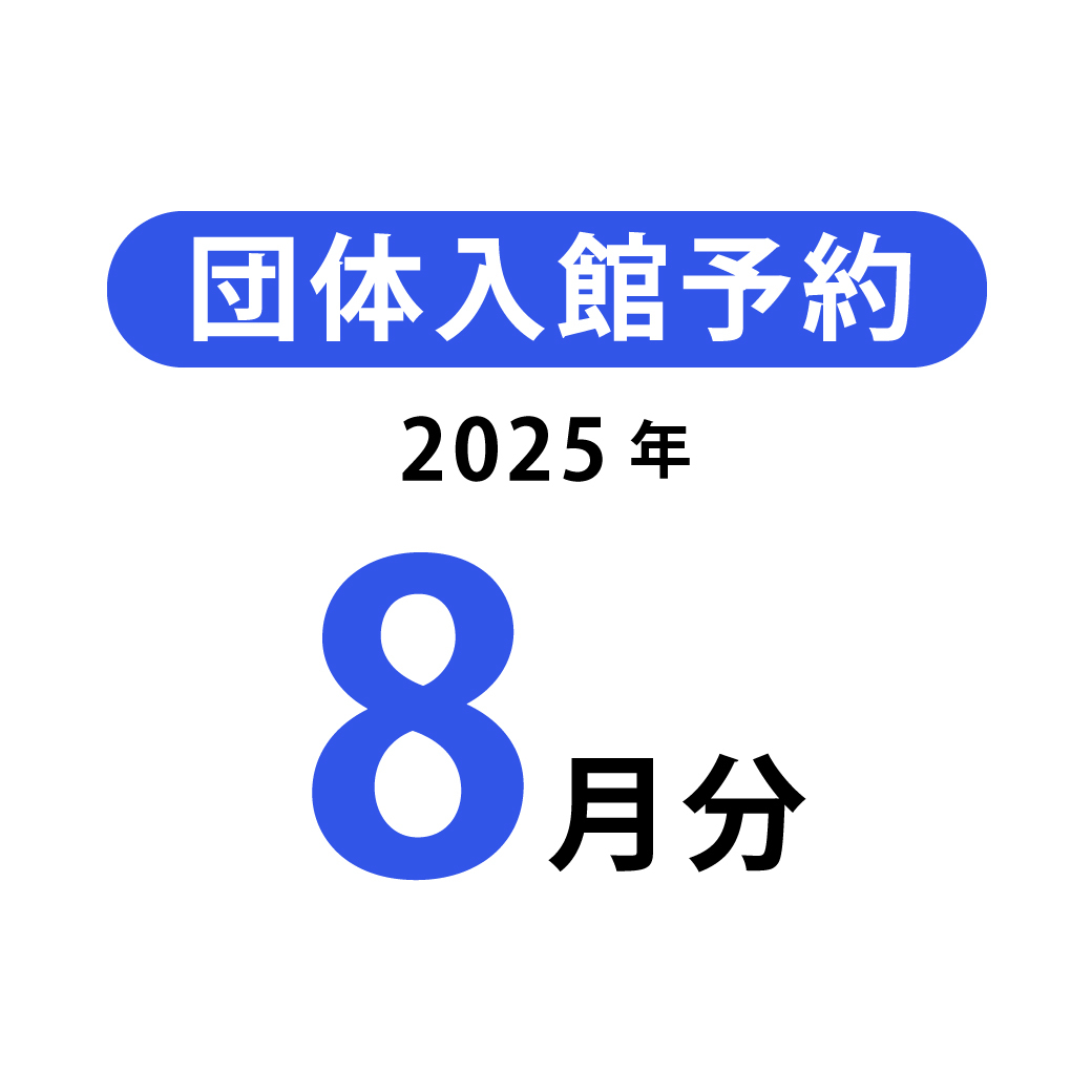 団体入館予約(2025年8月分)
