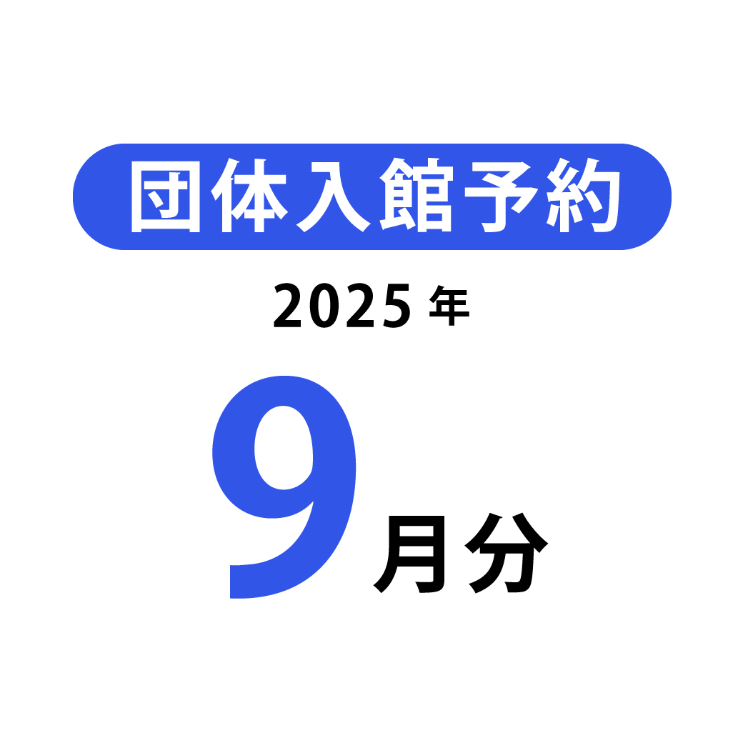 団体入館予約(2025年9月分)