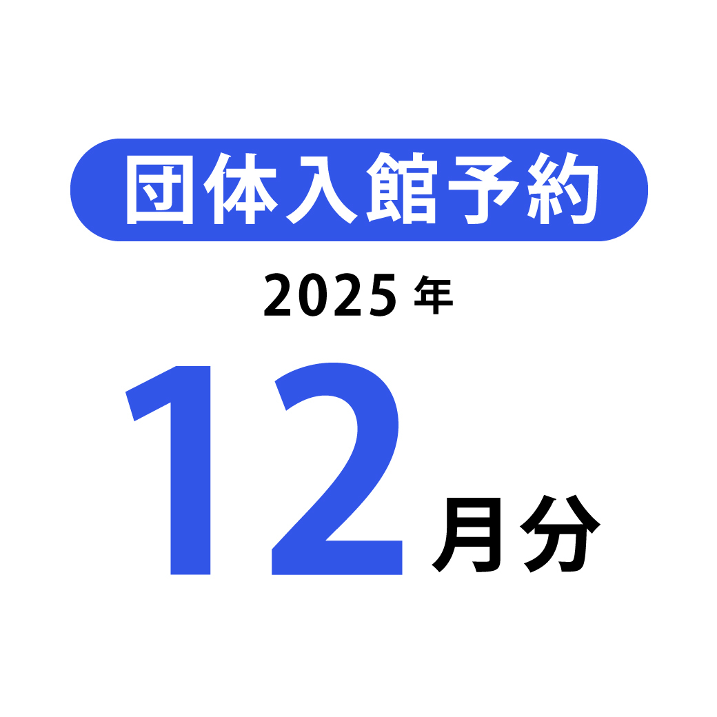 団体入館予約(2025年12月分)
