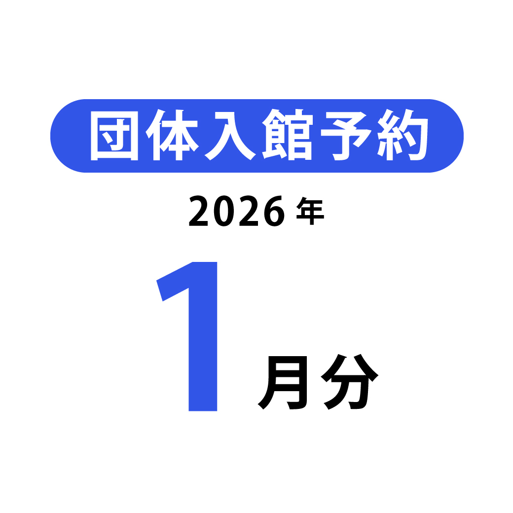 団体入館予約(2026年1月分)