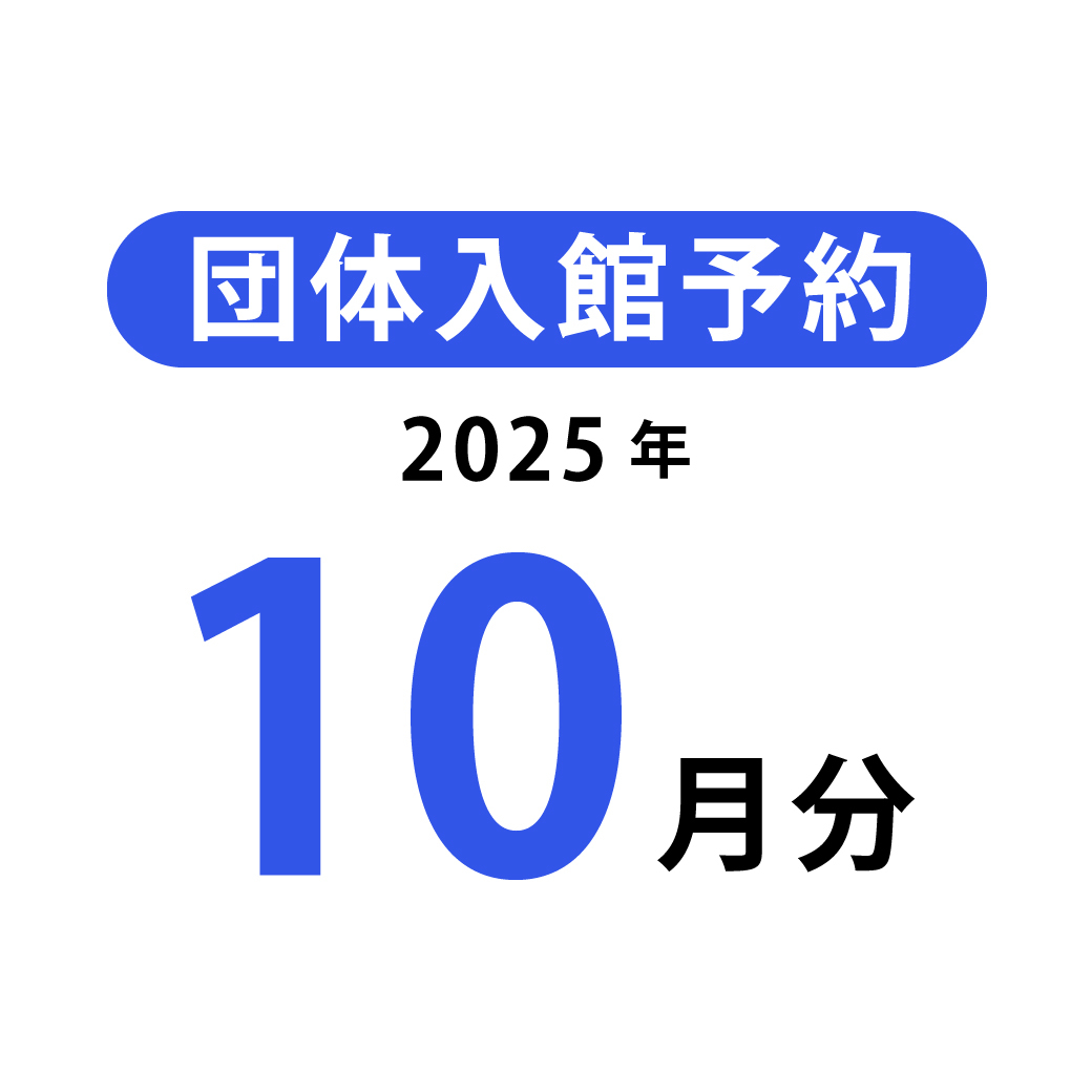 団体入館予約(2025年10月分)