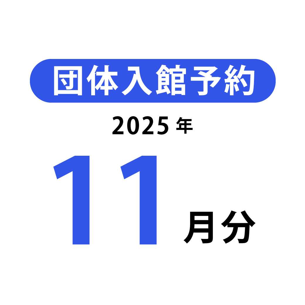 団体入館予約(2025年11月分)